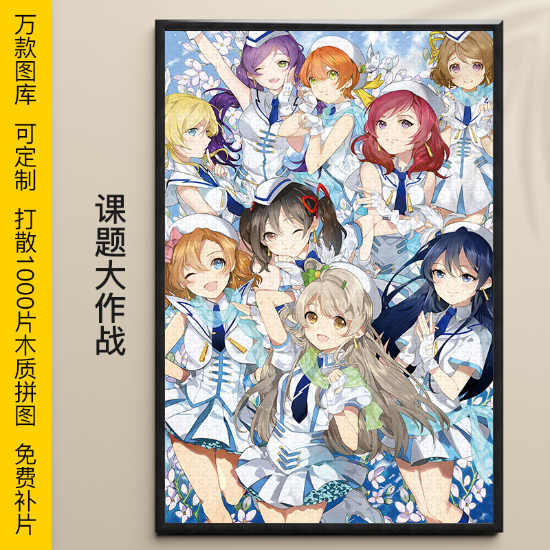 拼图Lovelive1000/500/300片学园偶像祭木质益智动漫礼物