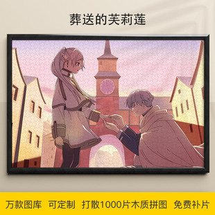 拼图葬送的芙莉莲1000/500/300片成人高难度木质益智可定制动漫