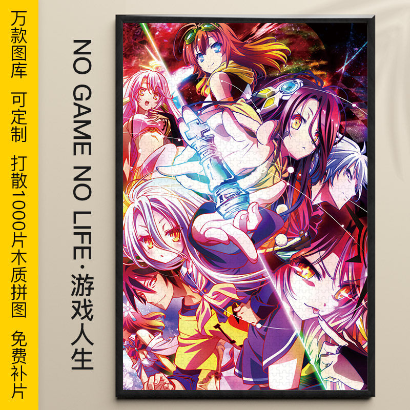 游戏人生益智拼图玩具1000/500/300片木质成人动漫装饰挂画礼物