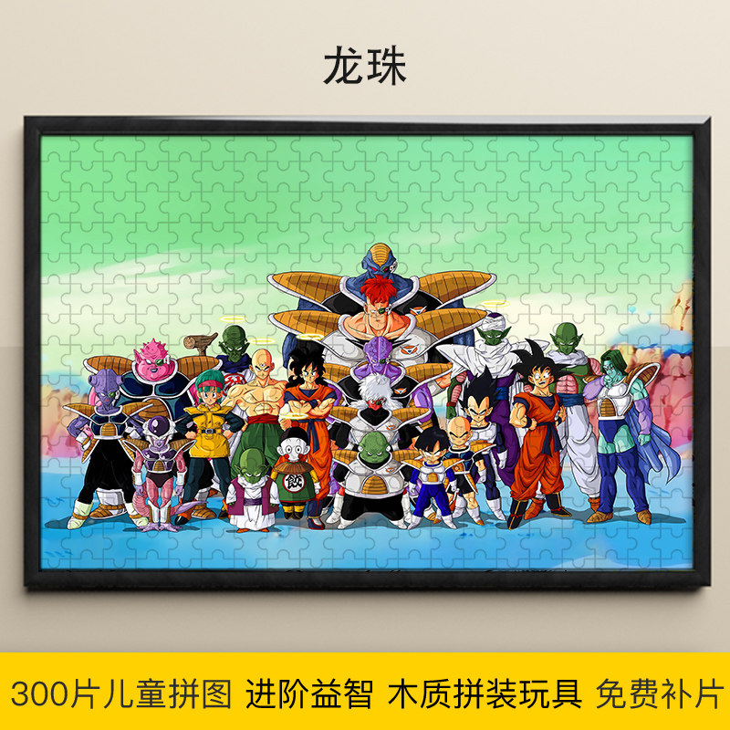 龙珠动漫拼图益智儿童300片木制