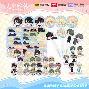 【现货】人鱼陷落Q版徽章吧唧立牌拍立得白楚年兰波软糖派对周边