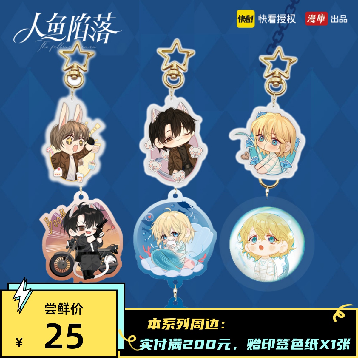 快看漫画人鱼陷落钥匙扣挂件正版