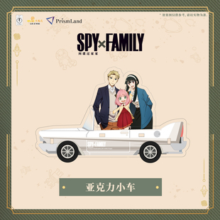 【现货】间谍过家家亚克力小车立牌摆件阿尼亚劳埃德约尔动漫周边