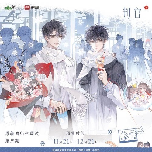 漫库出品判官正版周边BY木苏里