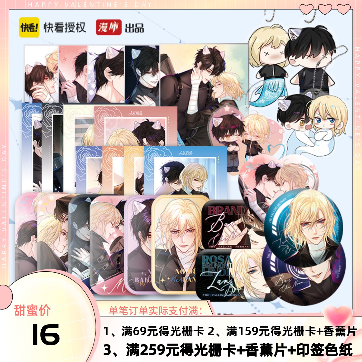 快看漫画人鱼陷落正版周边