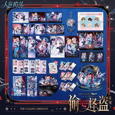 快看漫画出品人鱼陷落正版周边