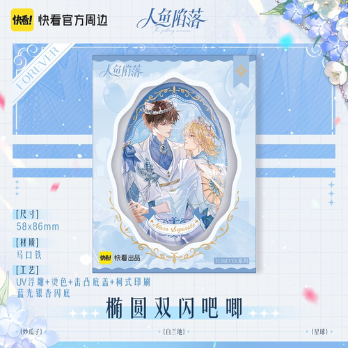 快看漫画人鱼陷落官方正版周边