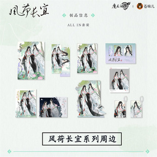 魔道祖师亚克力立牌挂件色纸镭射票动画周边风荷长宜 现货