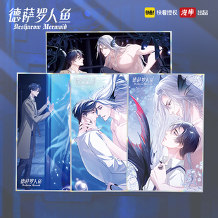 【现货】德萨罗人鱼色纸阿伽雷斯快看漫画周边深海先生崖生