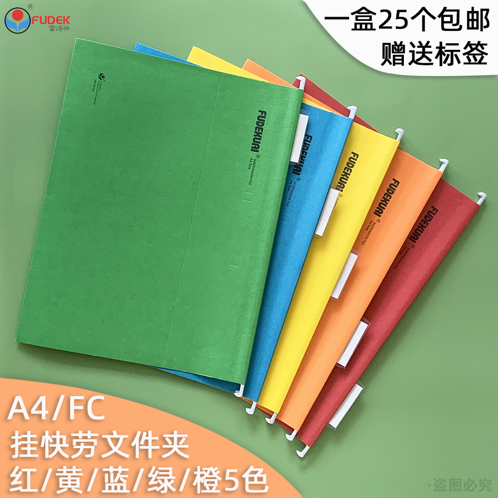 富得快纸质A4/FC挂劳文件夹