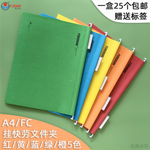 富得快纸质A4/FC挂劳文件夹