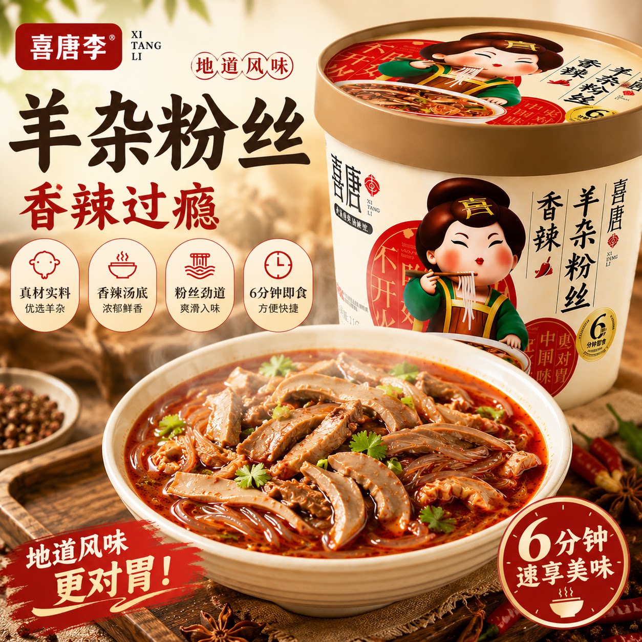 喜唐李香辣羊杂粉丝FD冻干技术冲泡非油炸速食即食懒人食品