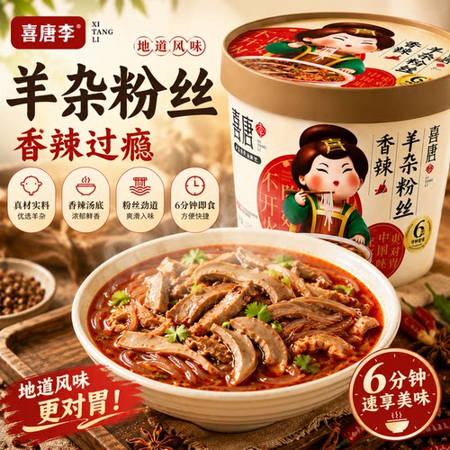 喜唐李香辣羊杂粉丝冲泡即食