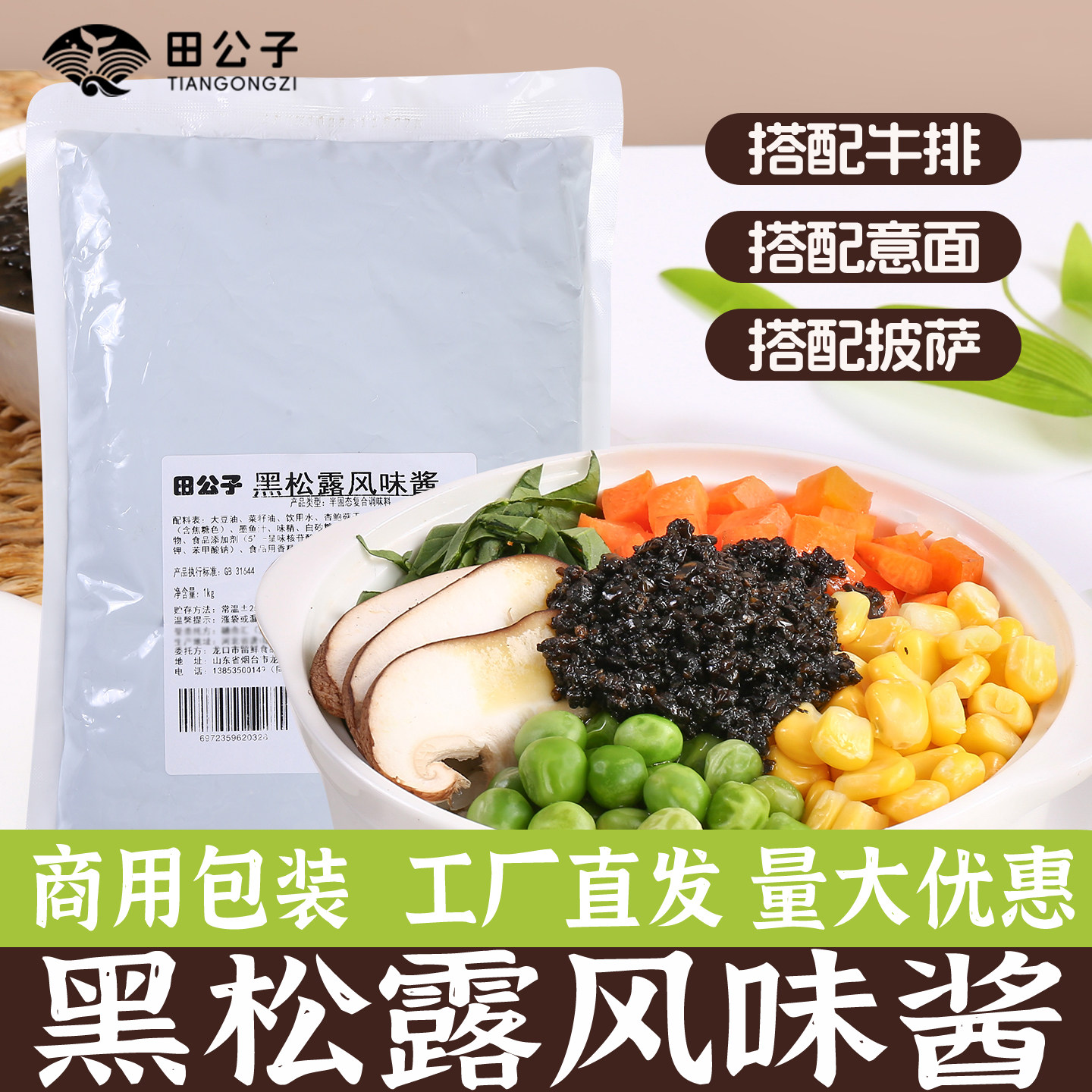 田公子黑松露风味酱牛肉酱蘑菇酱拌饭炒饭意大利面牛排调味酱1kg