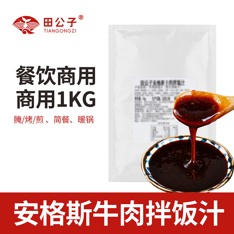 田公子外卖同款安格斯肥牛酱料吉野肥牛拌饭酱料汁肥牛调料包商用
