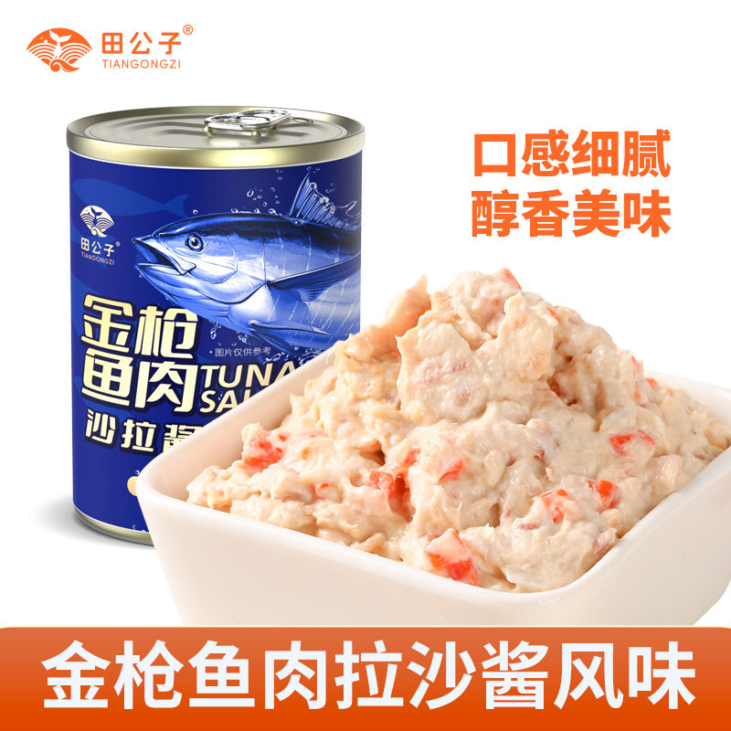 田公子即食金枪鱼肉罐头沙拉酱风味吞拿鱼健身鱼肉沙拉寿司拌饭