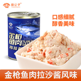 田公子即食金枪鱼肉罐头沙拉酱风味吞拿鱼健身鱼肉沙拉寿司拌饭