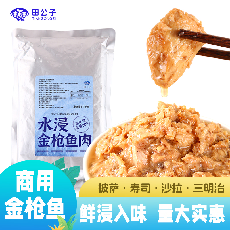 田公子金枪鱼罐头水浸即食商用