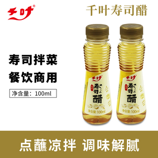 100ml 寿司料理做寿司材料食材 寿司醋味液 千叶寿司醋瓶装