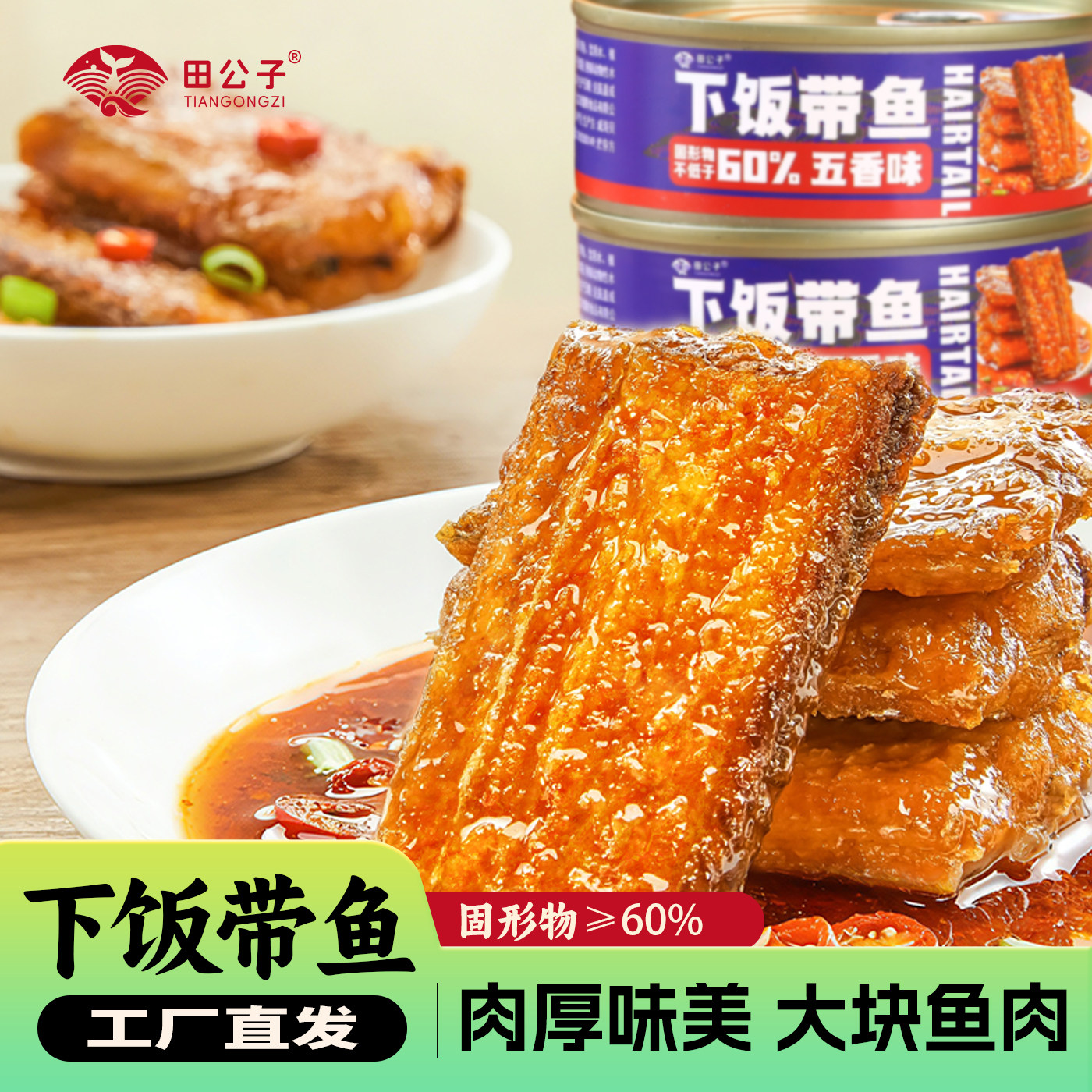 田公子五香带鱼罐头香酥香辣中段带鱼即食海鲜熟食下饭菜网红零食