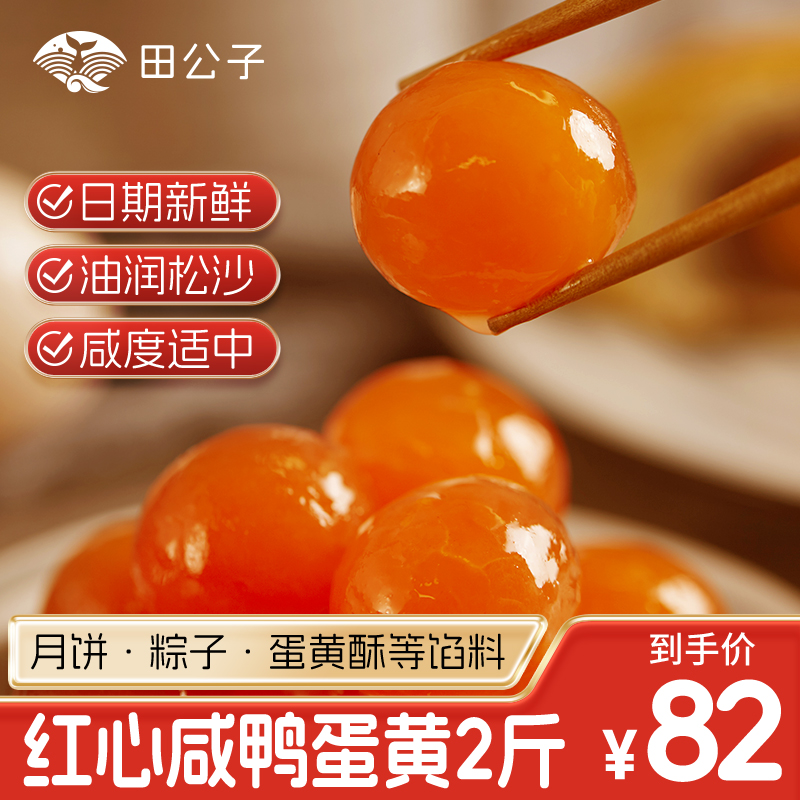 田公子烘焙咸鸭蛋黄2斤大包装