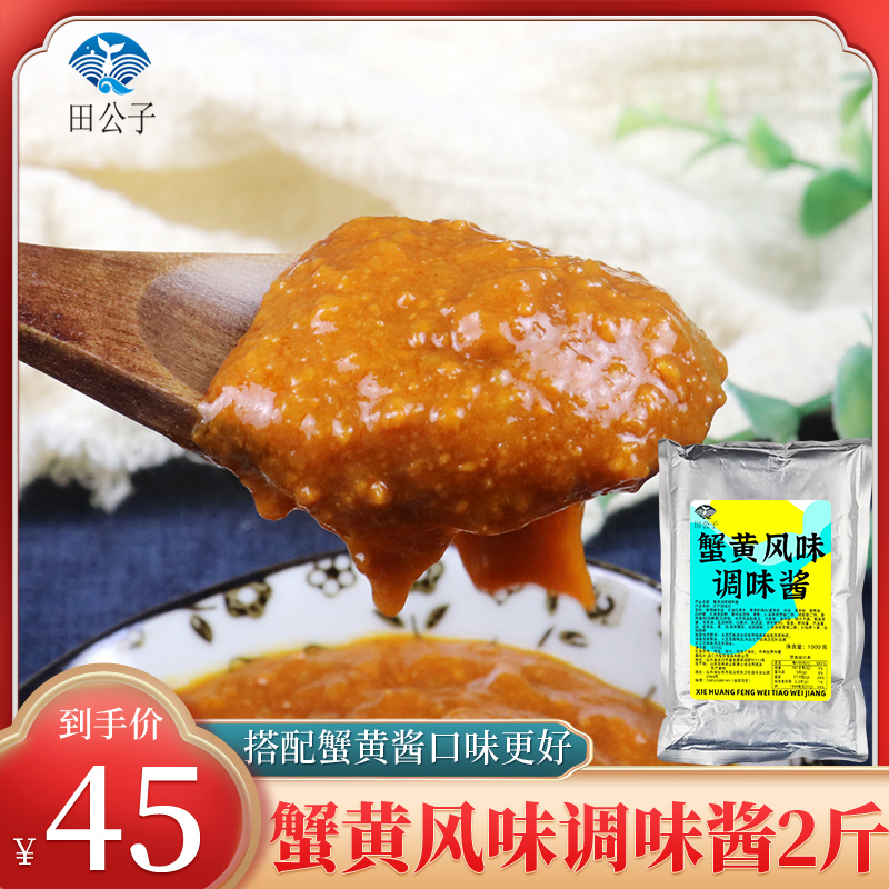 田公子蟹黄风味调味酱搭配蟹黄口味更好面卤拌饭拌面商用包装2斤 粮油调味/速食/干货/烘焙 酱类调料 原图主图