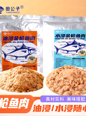 水浸油浸金枪鱼肉即食500g