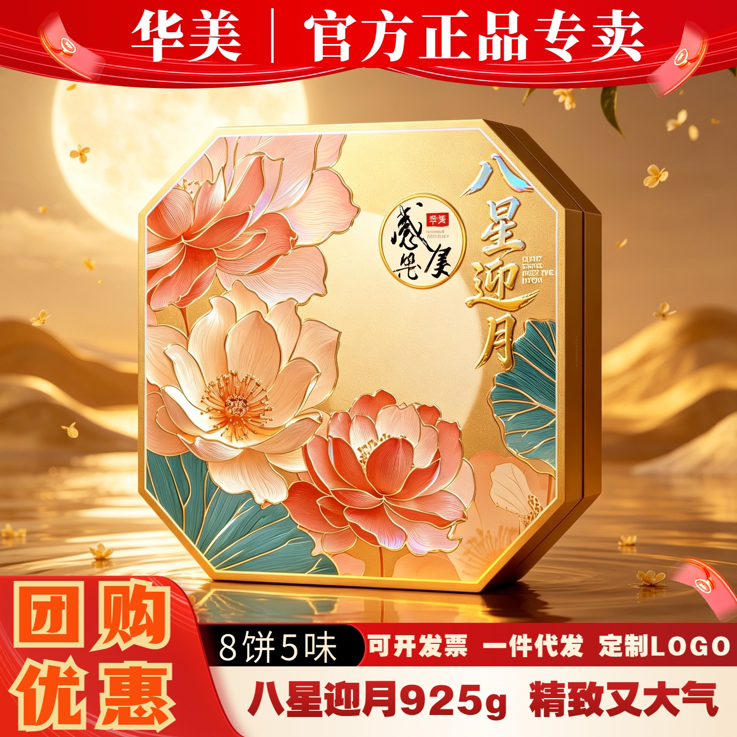 华美月饼礼盒装八星迎月高档大气中秋送礼广式蛋黄莲蓉员工福利