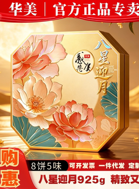 华美月饼礼盒装八星迎月高档大气