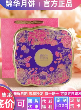 锦华月饼礼盒装金秋聚福9饼4味