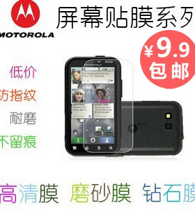 MOTO XT928刀锋 4.5英寸大屏 高清磨砂 摩托罗拉手机屏幕贴膜