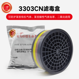 一护3303CN滤毒盒防有机气体及蒸汽/酸性气体/二硫化/硫化氢/氟化