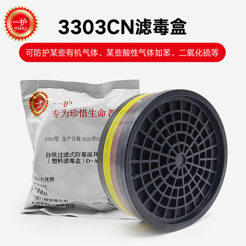 一护3303CN滤毒盒配3201防毒口罩