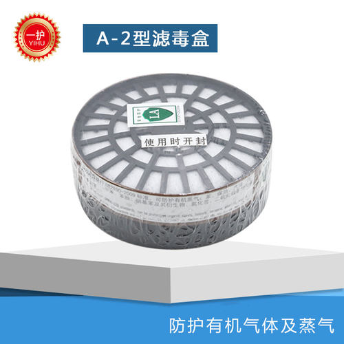 一护A-2滤毒盒P-A-1圆形防毒面具专用活性炭滤芯喷漆农药化工