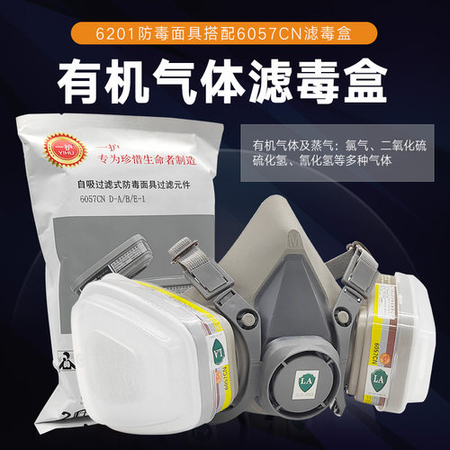 一护防毒口罩有机气体
