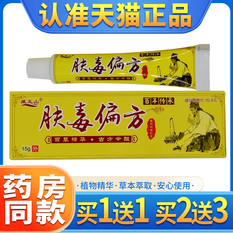 【买1送1】正品藏王山肤毒偏方抑菌乳膏肤毒偏方草本抑菌软膏