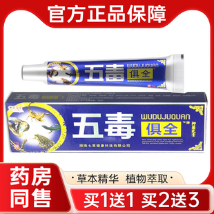 【正品买1送1】舒立嘉五毒俱全草本乳膏正品五毒具全皮肤抑菌软膏
