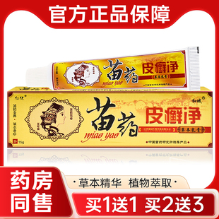 【买1送1买2送3】仁亿苗药皮净癣草本乳膏皮净藓皮肤抑菌软膏正品