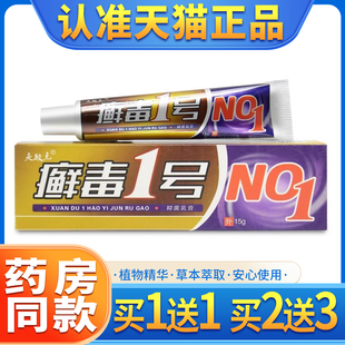 【买1送1】夫敏克癣毒1号乳膏癣毒一号皮肤外用草本软膏正品