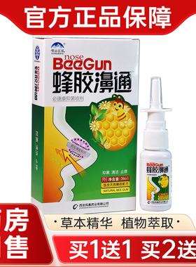 【买1送1】蜂胶鼻通喷剂雪山百草濞舒爽鼻舒适速安宁灵蜂胶濞通