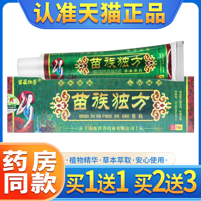 【买1送1】正品苗族独方草本乳膏皮肤外用苗簇独芳抑菌软膏qj