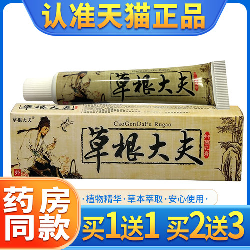 草根大夫草本乳膏正品 草根大夫皮肤外用抑菌软膏
