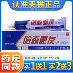 【买一送一】上海仙代哈森霏友皮肤干痒抑菌剂 茂森乳膏止痒软膏