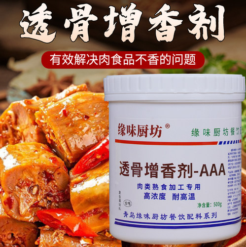 缘味厨坊透骨增香剂AAA飘香去腥