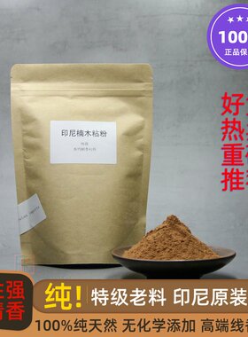 特级印尼楠木粘粉进口天然制香粉