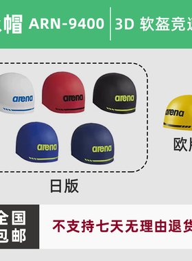 北京现货阿瑞娜Arena日版定制泳帽软盔比赛游泳帽无缝帽ARN-9400