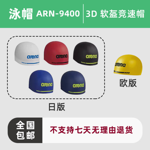 Arena日版定制泳帽ARN-9400