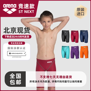 北京现货阿瑞娜Arena男孩竞速快速泳裤ST2.0 ST NEXT欧版泳联认证