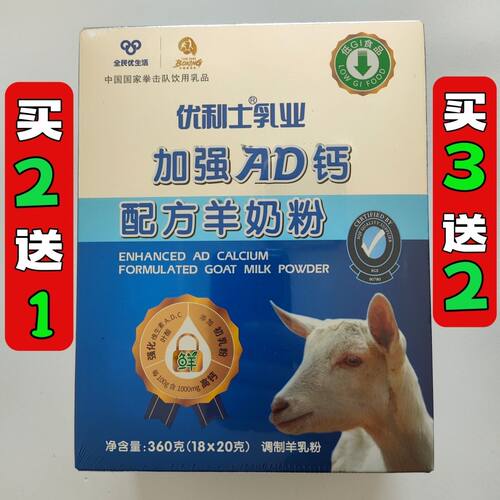 优利士加强AD钙配方羊奶粉全民优生活加强ad钙羊奶粉买2送1买3送2