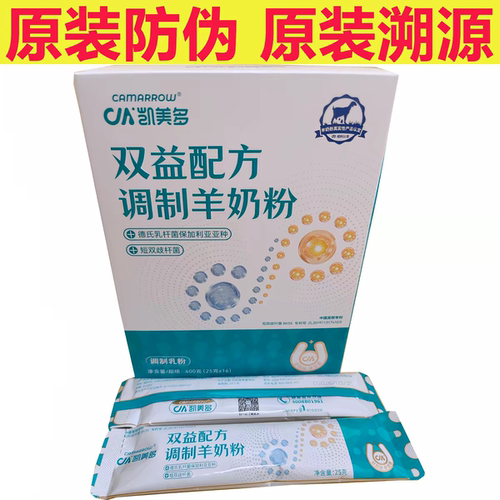 【不拆盒】凯美多双益配方羊奶粉 凯美多益生元羊奶粉16包*25g